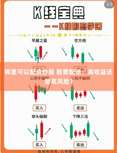 哪里可以配資炒股 股票配債：高收益還是高風險？