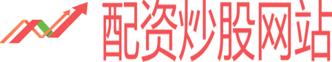 配資炒股網(wǎng)站