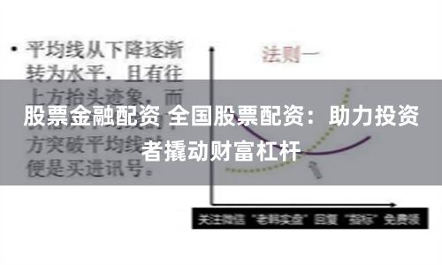 股票金融配資 全國股票配資：助力投資者撬動財富杠桿