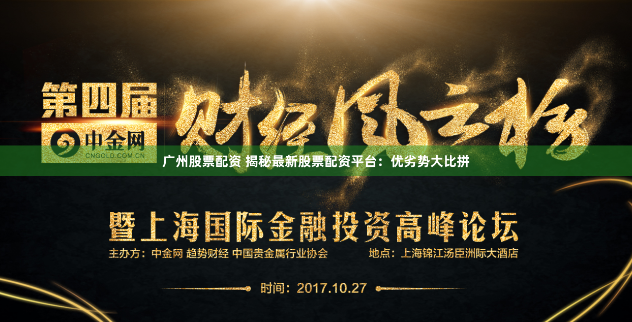 廣州股票配資 揭秘最新股票配資平臺：優(yōu)劣勢大比拼