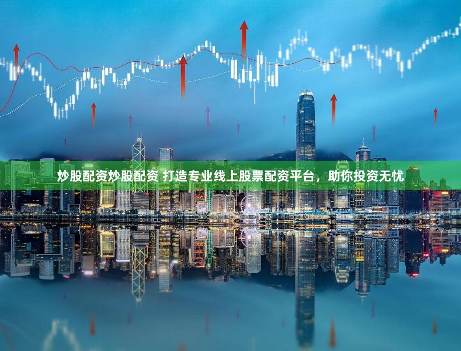炒股配資炒股配資 打造專業(yè)線上股票配資平臺，助你投資無憂