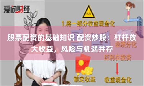 股票配資的基礎知識 配資炒股：杠桿放大收益，風險與機遇并存