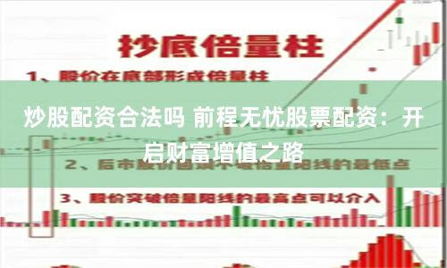 炒股配資合法嗎 前程無憂股票配資：開啟財(cái)富增值之路