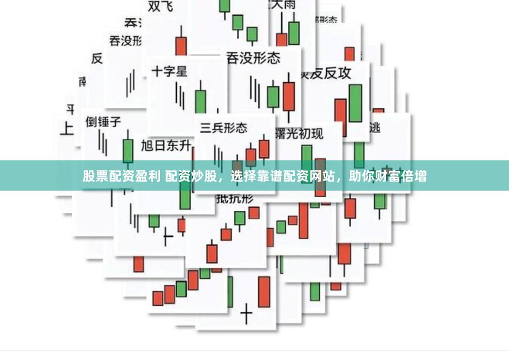 股票配資盈利 配資炒股，選擇靠譜配資網(wǎng)站，助你財(cái)富倍增