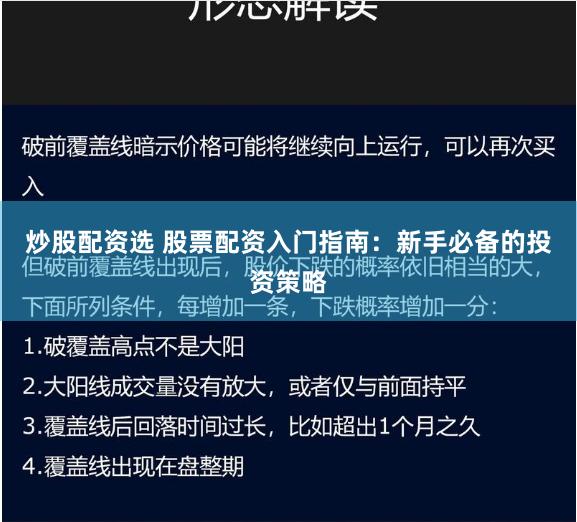 炒股配資選 股票配資入門指南：新手必備的投資策略