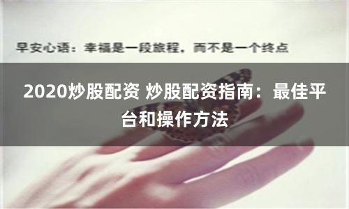 2020炒股配資 炒股配資指南：最佳平臺(tái)和操作方法