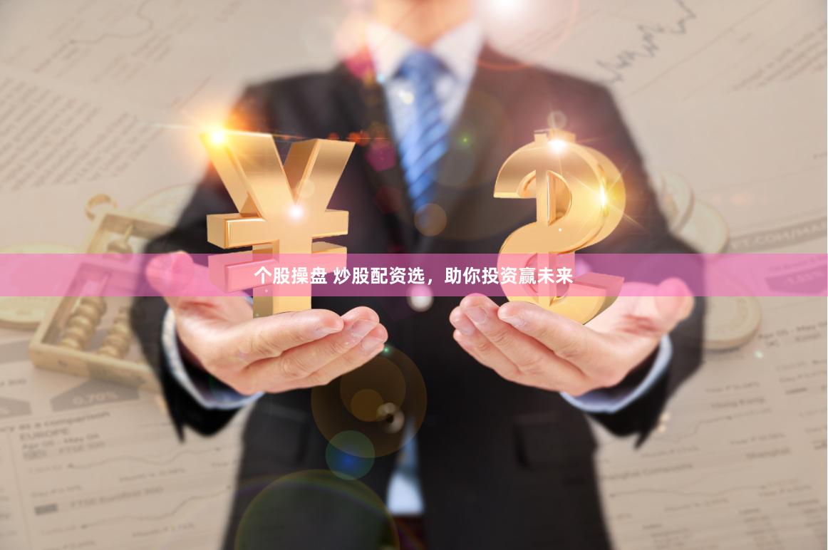 個(gè)股操盤 炒股配資選，助你投資贏未來