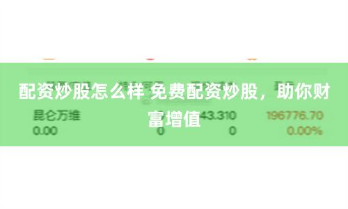 配資炒股怎么樣 免費(fèi)配資炒股，助你財(cái)富增值